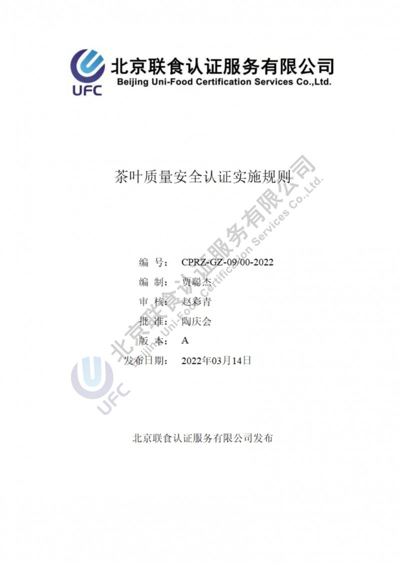 茶葉質(zhì)量安全認證實施規(guī)則_00